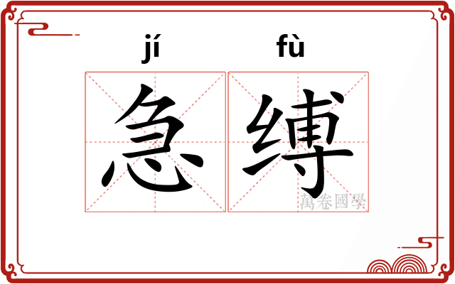 急缚