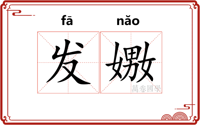发嫐 发嫐