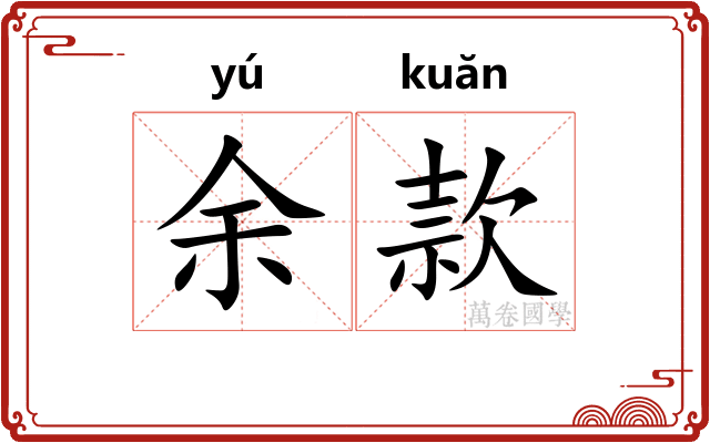 余款