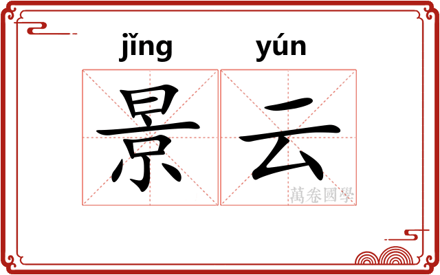 景云