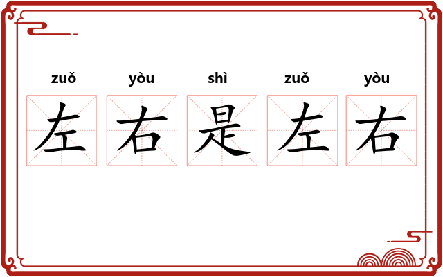 左右是左右 左右是左右