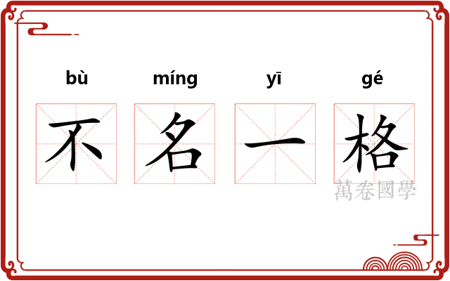 不名一格