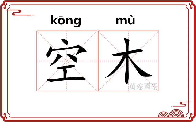 空木