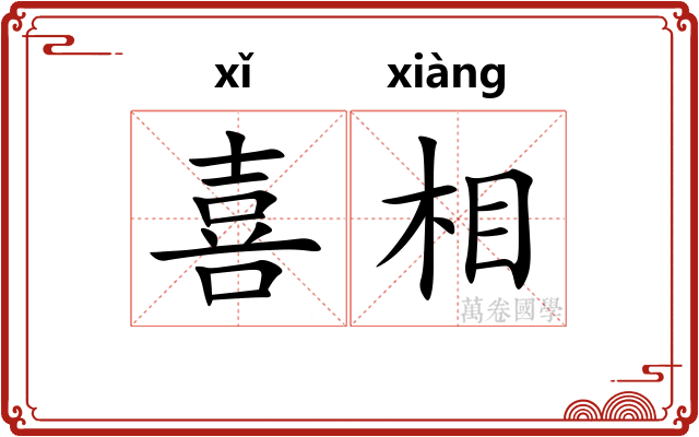 喜相