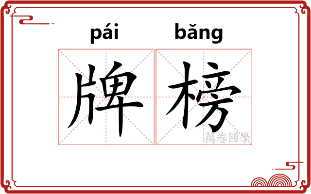 牌榜