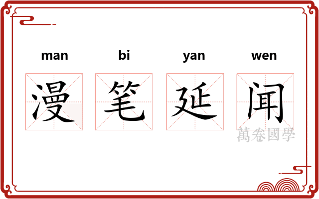 漫笔延闻