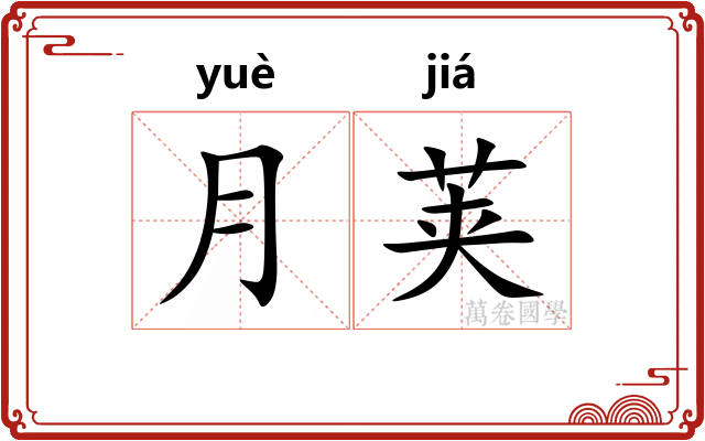 月荚