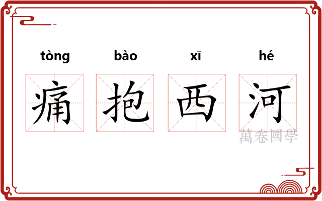 痛抱西河 痛抱西河