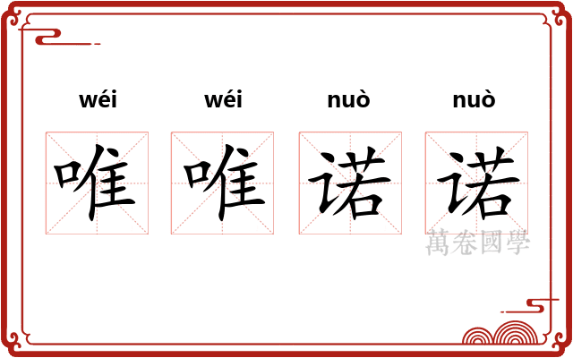 唯唯诺诺
