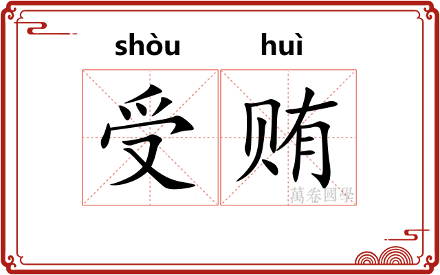 受贿