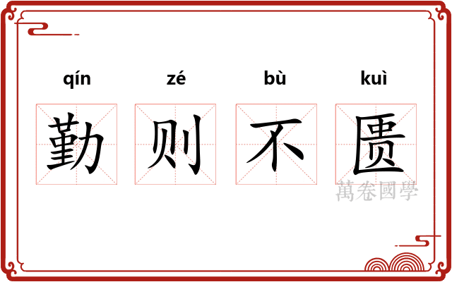 勤则不匮
