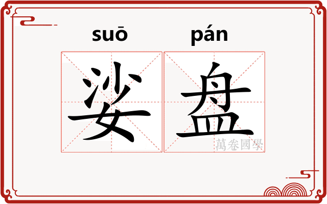 娑盘