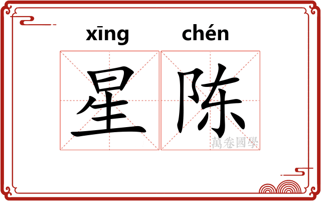 星陈 星陈