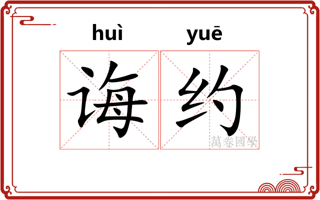 诲约