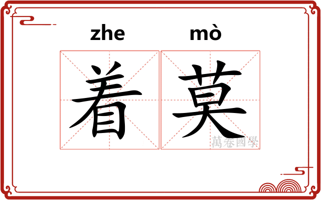 着莫