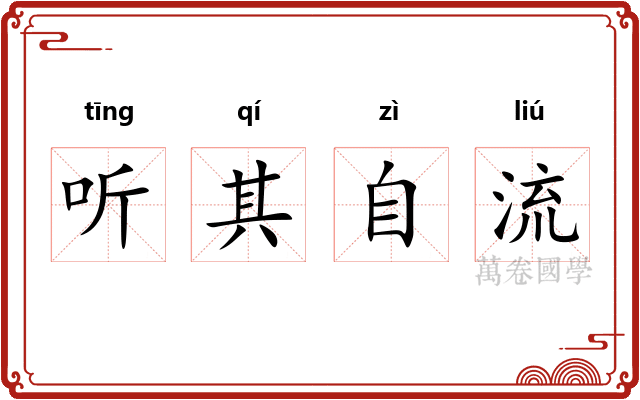 听其自流
