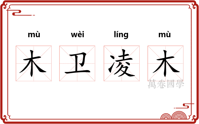 木卫凌木