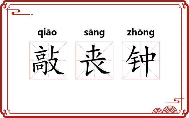 敲丧钟