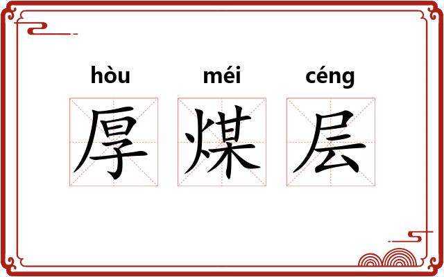 厚煤层