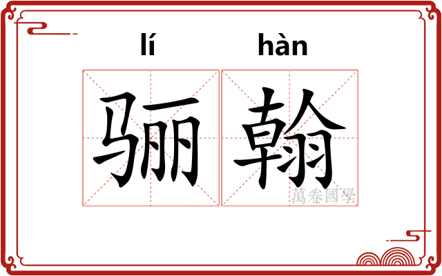 骊翰