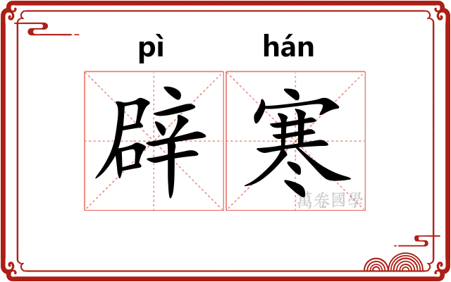 辟寒