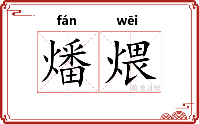 燔煨