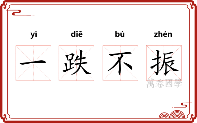 一跌不振