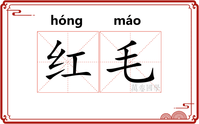 红毛