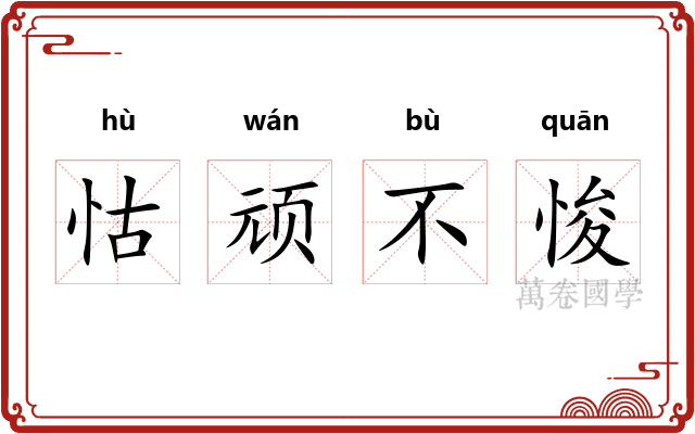 怙顽不悛