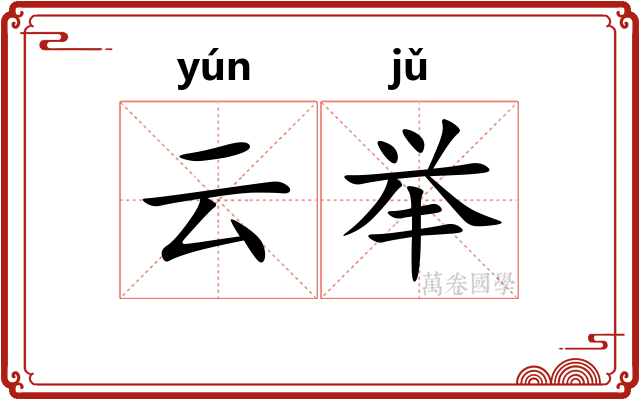 云举