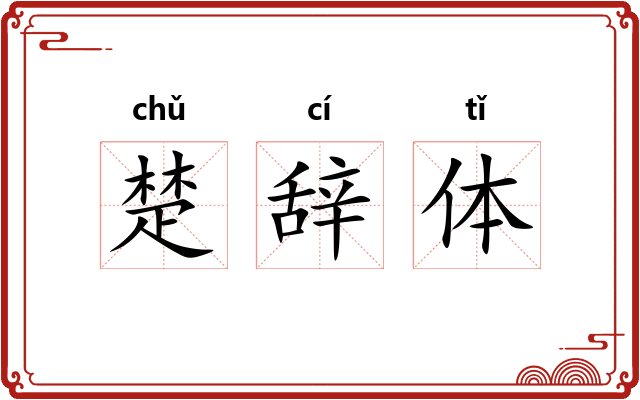 楚辞体