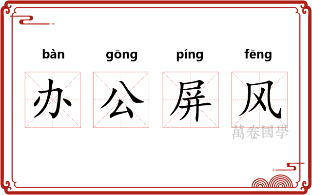 办公屏风