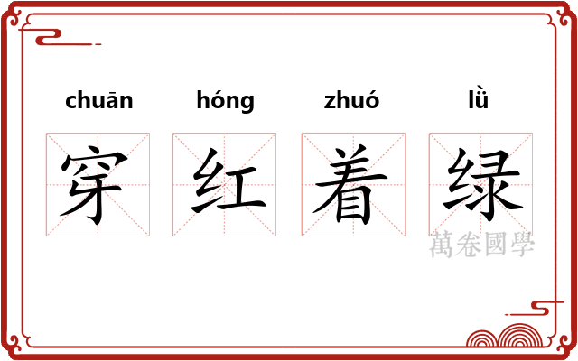 穿红着绿
