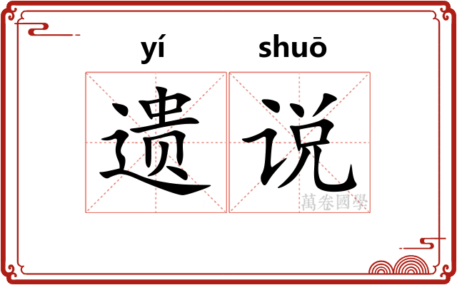 遗说
