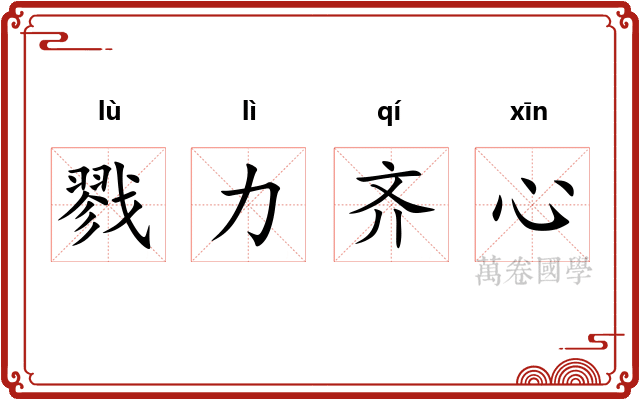 戮力齐心 戮力齐心