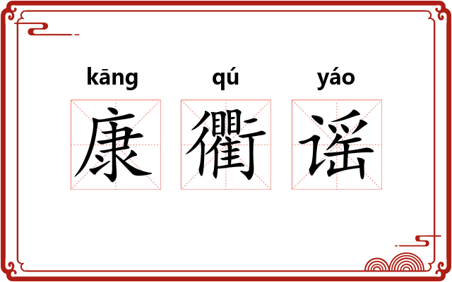 康衢谣