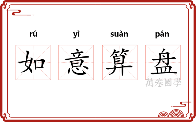 如意算盘