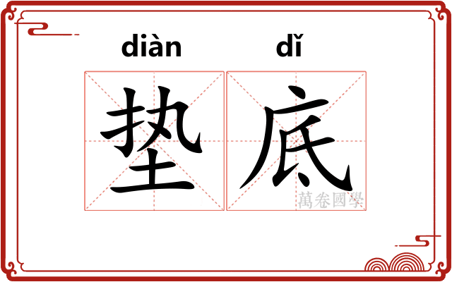 垫底