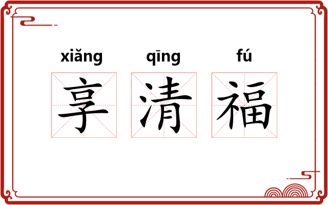 享清福