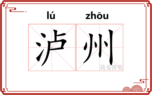 泸州
