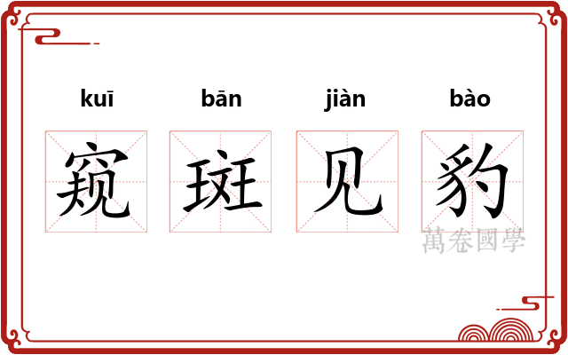 窥斑见豹