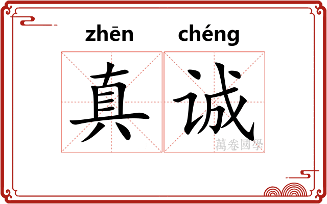 真诚