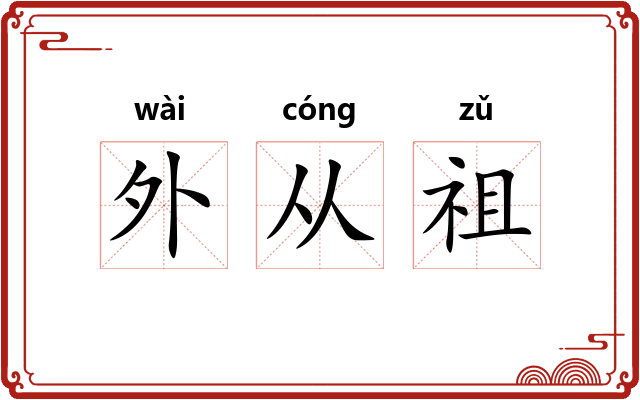 外从祖