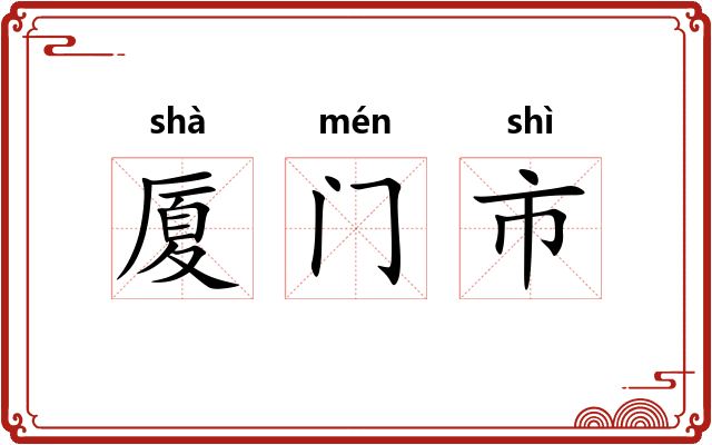 厦门市 厦门市