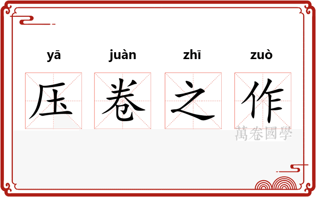 压卷之作