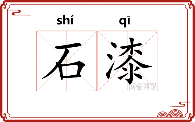 石漆 石漆