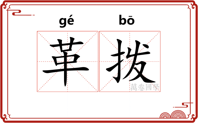革拨