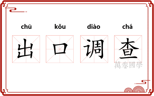 出口调查