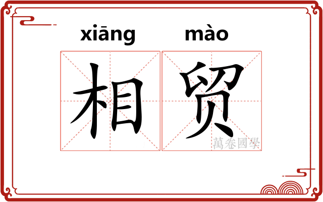 相贸