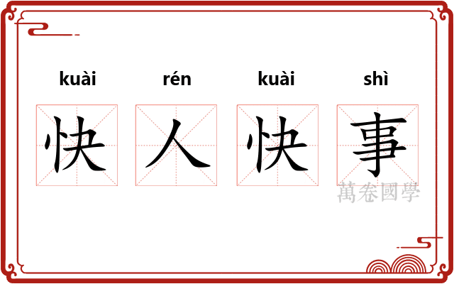 快人快事 快人快事